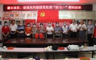 2020年7月1日融东社区福建龙川集团党组织“庆七一”慰问活动